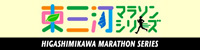 奥三河　マラソンシリーズ