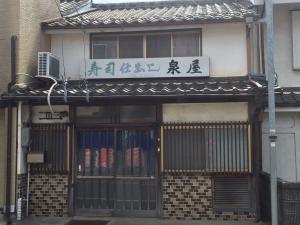 寿司　泉屋
